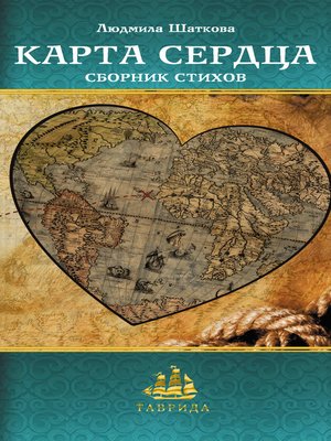 cover image of Карта сердца (сборник)